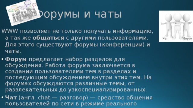 Презентация форумы и чаты