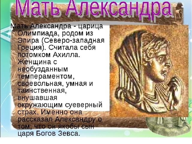 Проект александр македонский 5 класс история