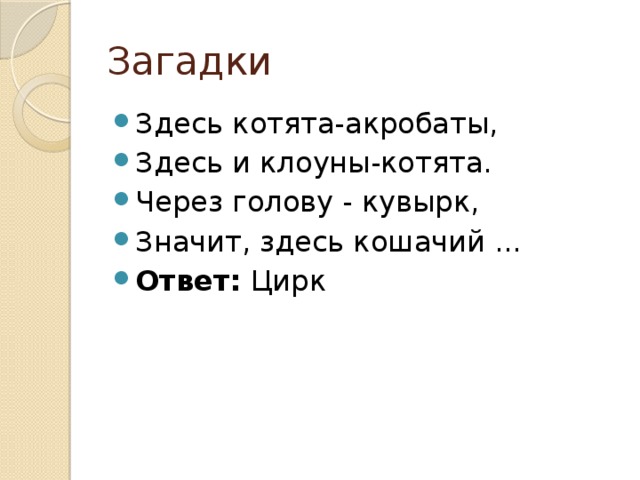 Ответы цирка. Загадка отгадка цирк. Загадка про цирк. Загадки про цирк с ответами. Загадки про здесь.