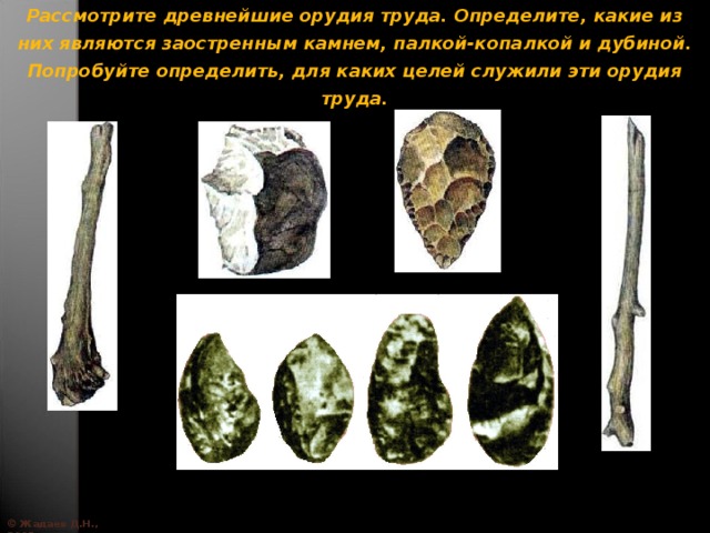 Приведи примеры первых орудий труда Первобытная эпоха. - История - Презентации - СУЗ