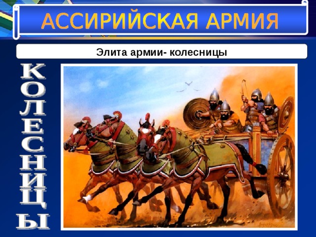 Великая держава востока. Великие державы древнего Востока. Колесничий войска греков. Перечислите Великие державы древности.