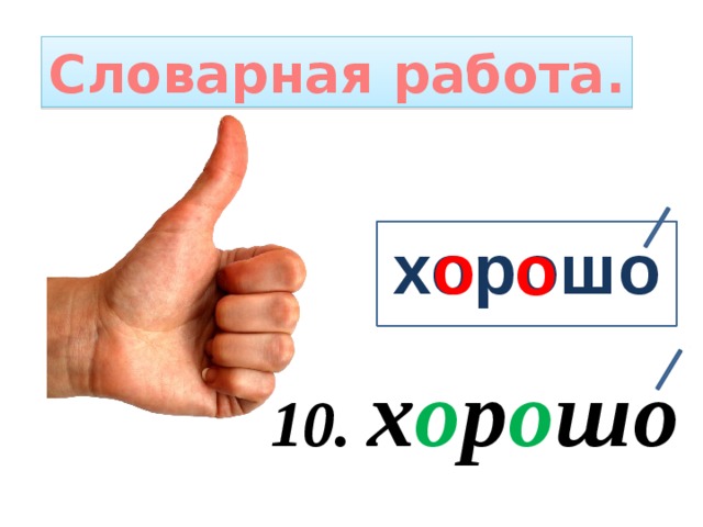 Словарная работа. хорошо о о 10. х о р о шо 