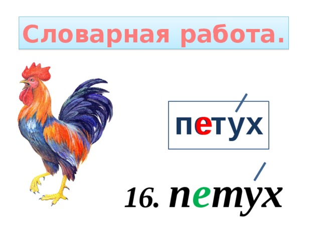 Схема к слову петух