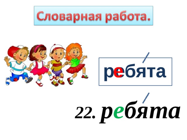 1 класс словарная работа презентация