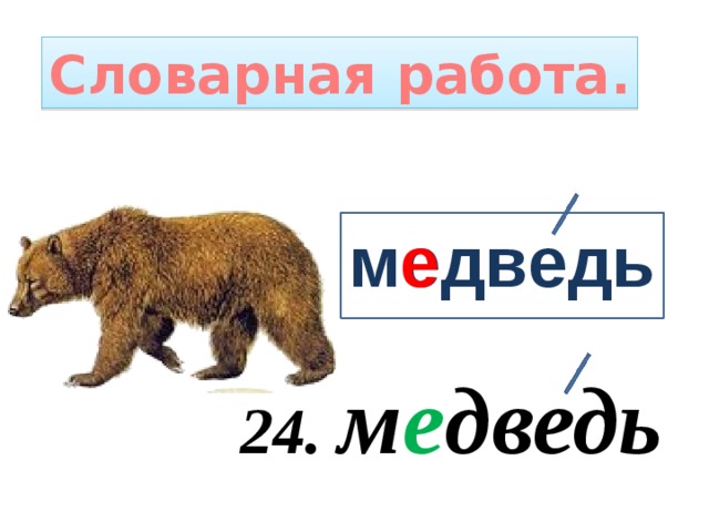 Мишка работа