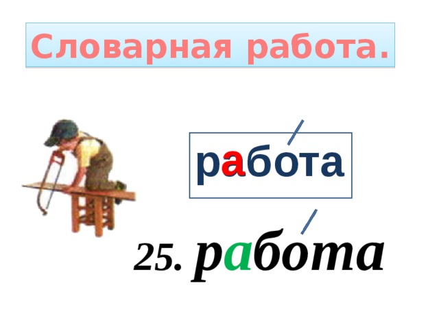 Словарная работа. а работа 25. р а бота 