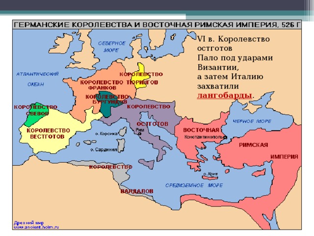 VI в. Королевство остготов Пало под ударами Византии, а затем Италию захватили лангобарды . 