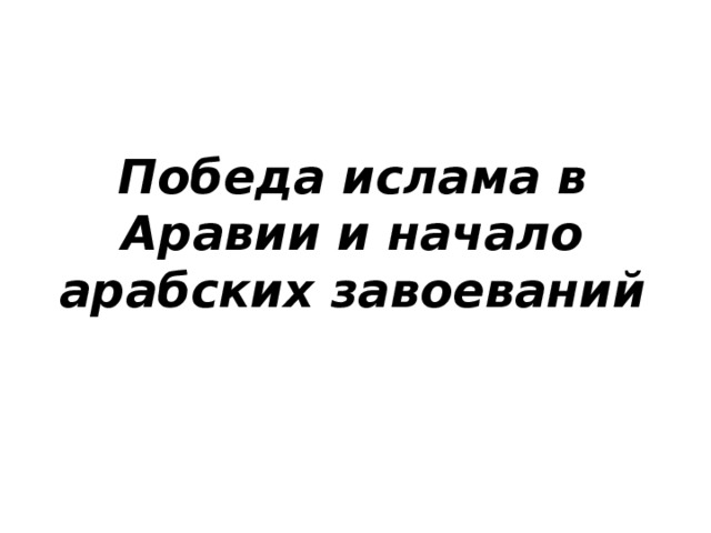 начало распространения ислама в башкортостане это