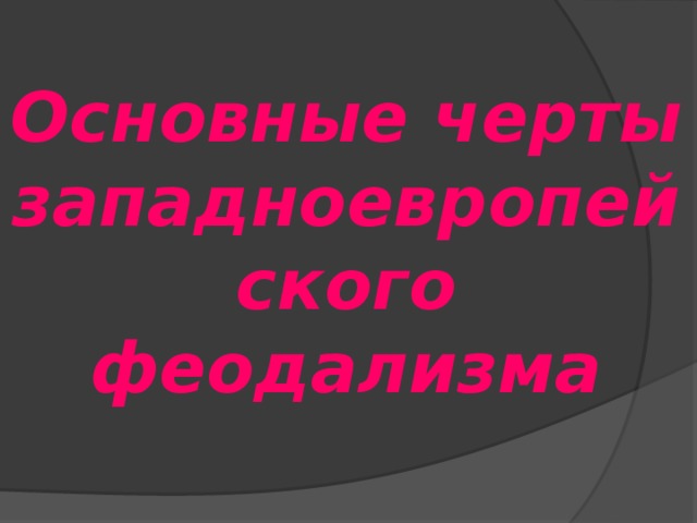 Основные черты феодализма как хозяйственной системы аллод бенефиций феод