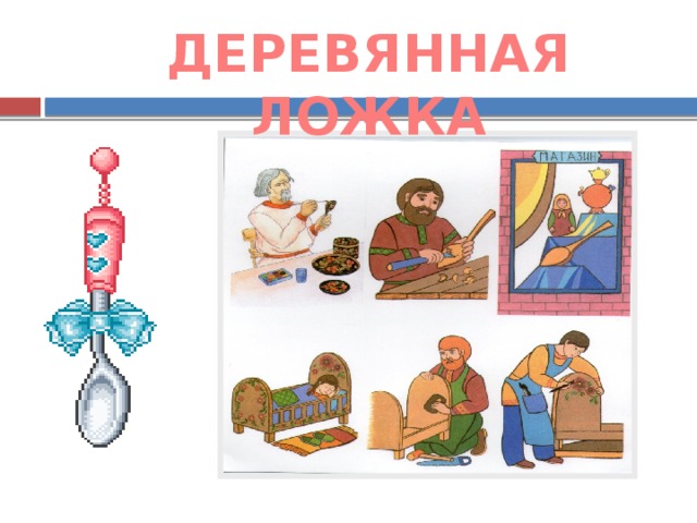 ДЕРЕВЯННАЯ ЛОЖКА 