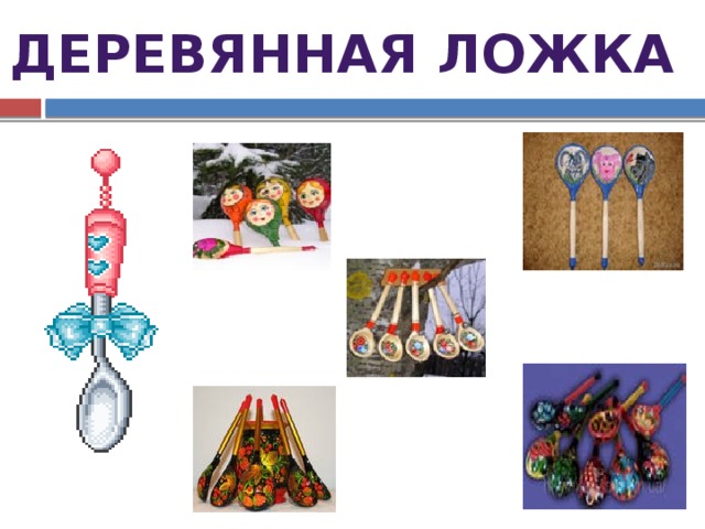 ДЕРЕВЯННАЯ ЛОЖКА 