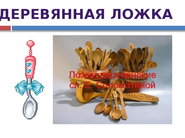 ДЕРЕВЯННАЯ ЛОЖКА 
