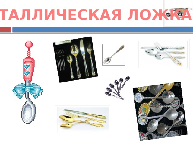МЕТАЛЛИЧЕСКАЯ ЛОЖКА 