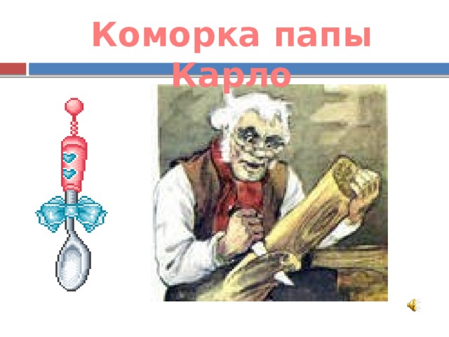 Коморка папы Карло 