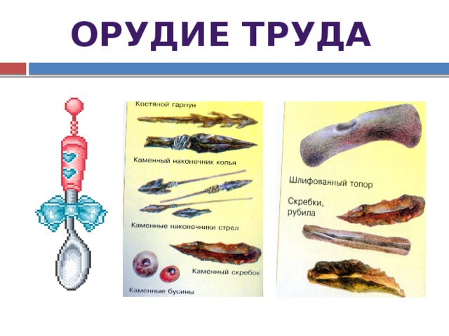 Орудие труда 