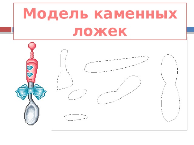 Модель каменных ложек 