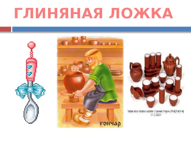 ГЛИНЯНАЯ ЛОЖКА 