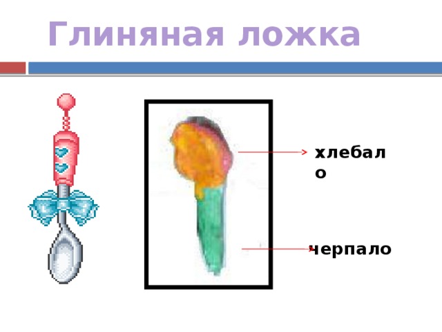 Глиняная ложка хлебало черпало 