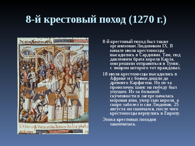 Годы крестовых походов 6 класс. Крестовый поход 1270. Восьмой крестовый поход (1270). Восьмой крестовый поход Людовик 9. Людовик 9 крестовый поход.