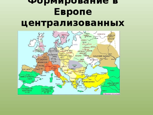 Формирование единой европы