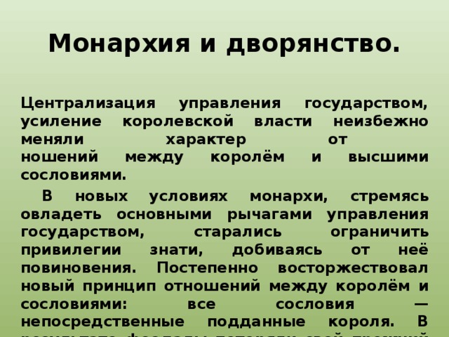 Усиление государства. Монархия и дворянство. Монархия и дворянство на западе и востоке. Рычаги управления государством. Исторические виды монархии Восточная деспотия.