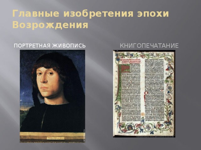 Главные изобретения эпохи Возрождения  Портретная живопись  книгопечатание  