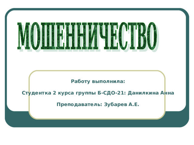 Выполнила студентка презентация