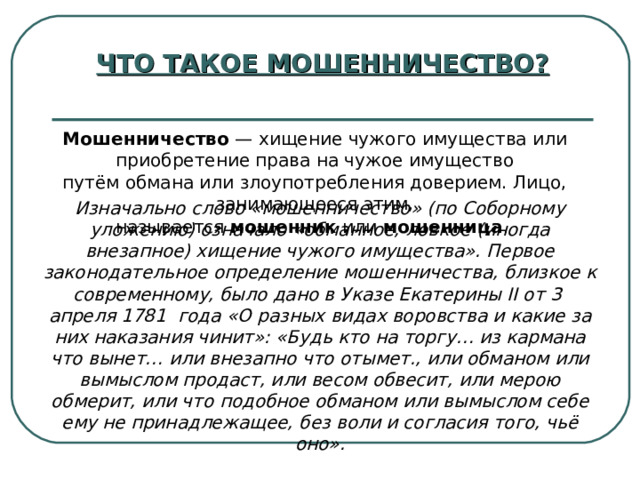 Пленум о мошенничестве и растрате. Хищение чужого имущества путем обмана.