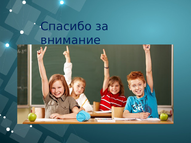 Спасибо за внимание 