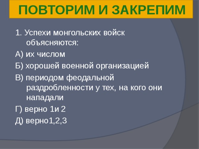 Заполните схему причины военных успехов монголов