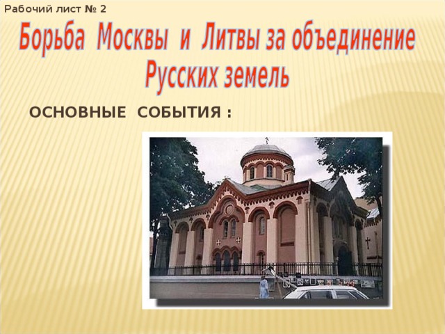 Рабочий лист № 2  ОСНОВНЫЕ СОБЫТИЯ : 