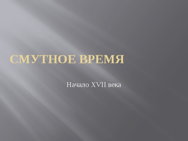 Смутное время Начало XVII века 