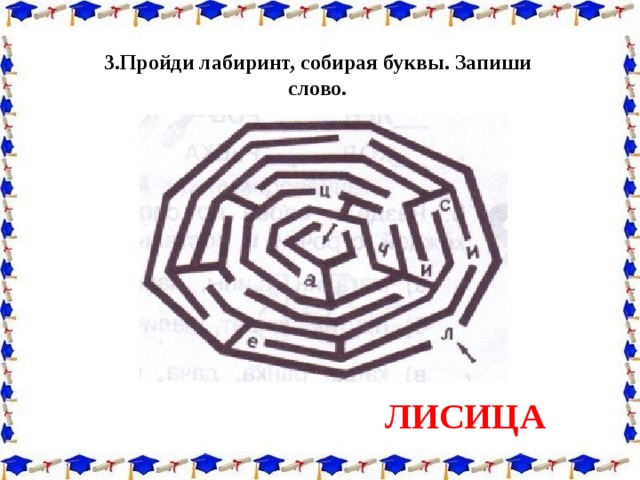 Лабиринт текст. Пройди Лабиринт собирая буквы запиши. Лабиринт собирая буквы. Лабиринт Собери буквы. Пройти Лабиринт собирая буквы.