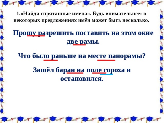 Имена зашел. Спрятанные имена в предложениях. Найди спрятанные имена будь внимательнее в некоторых предложениях. Найди спрятанные имена в предложениях. Найди в предложении имена.