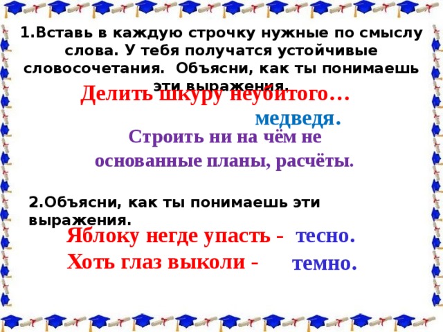 Вставьте каждый. Вставь в каждую строчку нужные по смыслу слова чтобы. 6 Вставь в каждую строчку нужные по смыслу. Вставь в каждую строчку нужные по смыслу слова названия животных. Объясни слово деятельность.