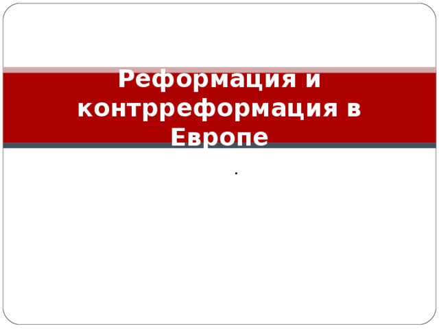 Реформация и контрреформация в Европе . 