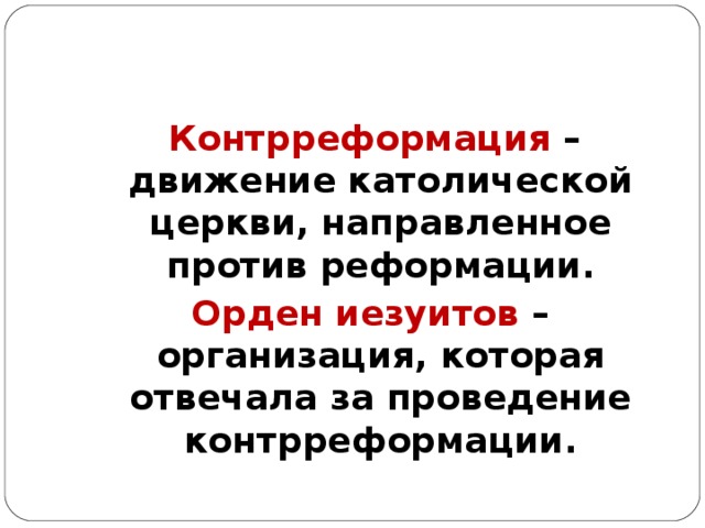 Движение католической церкви. Контрреформация орден иезуитов. Реформация орден иезуитов. Иезуиты презентация. Орден иезуитов Реформация, контрреформация.