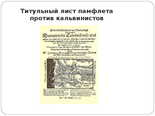 Титульный лист памфлета против кальвинистов 