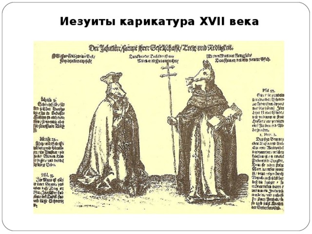 Иезуиты карикатура XVII века 