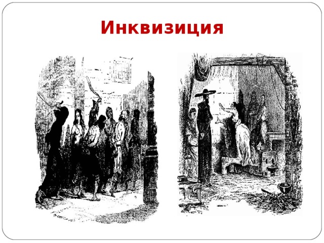 Инквизиция 