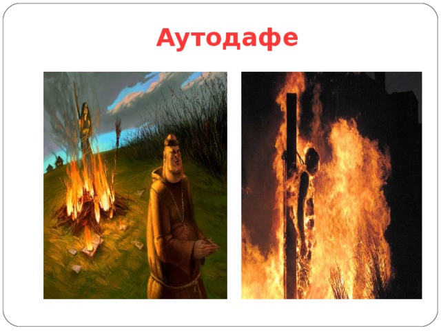 Аутодафе 