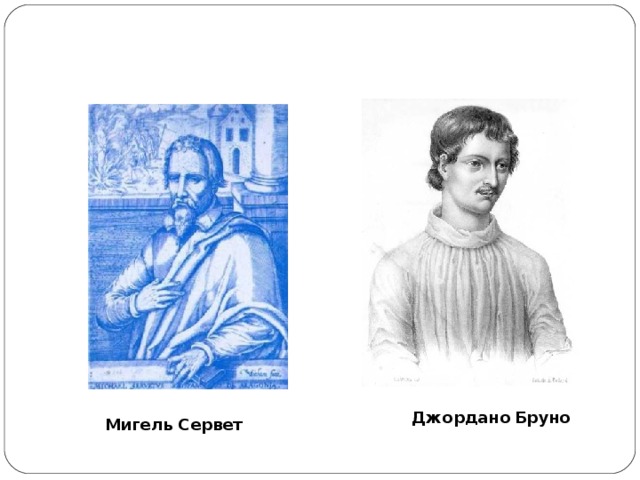 Джордано  Бруно Мигель Сервет 