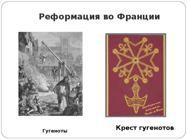  Реформация во Франции Крест  гугенотов Гугеноты 