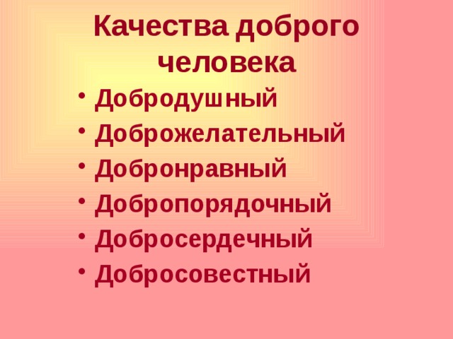 Добрые качества человека 3 класс. Добрые качества человека. 12 Добрых качеств человека. Добрые качества души человека. 12 Добрых качеств души человека.