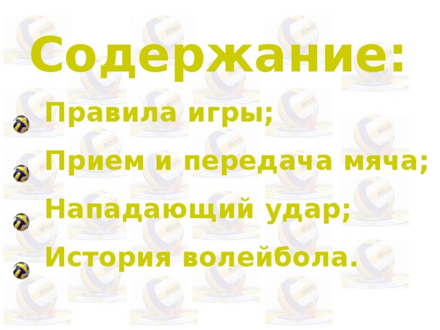 Содержание: Правила игры; Прием и передача мяча; Нападающий удар; История волейбола. 