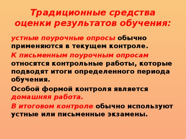 Традиционные средства обучения. Традиционные средства оценки результатов обучения. Традиционные средства оценивания. Оценка результатов традиционного обучения. Традиционные средства оценивания результатов.