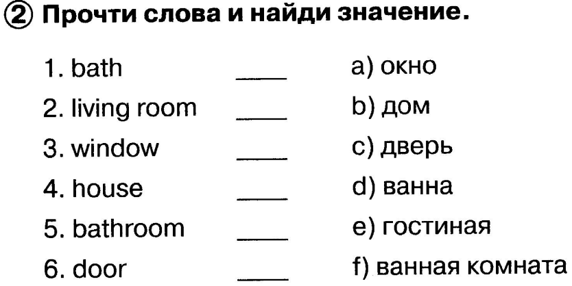 Прочитай слова и найди их значение запиши