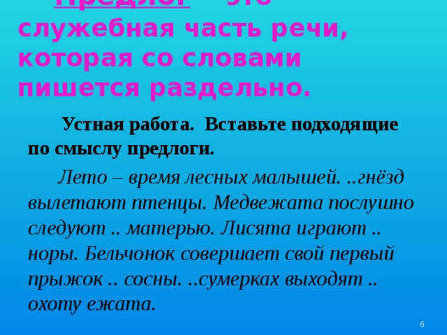 Сочинение на тему служебные части речи. Лесные малыши текст 2. Текст время лесных малышей. Лесные малыши лето время лесных малышей. Из гнезд вылетают птицы. Лето время лесных малышей вставить предлоги.