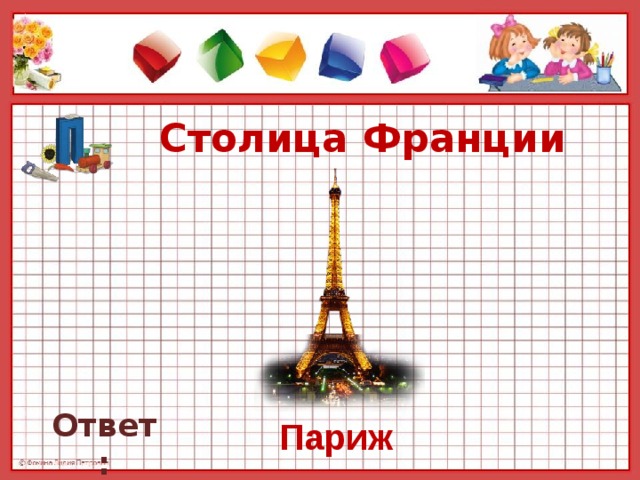 Столица франции ответ