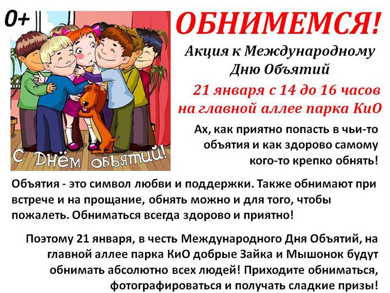 Обними соседа. Международный день объятий в детском саду. Акция Международный день объятий. Мероприятие в Международный день объятий. Акция день объятий в детском саду.